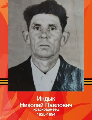 Индык Николай Павлович