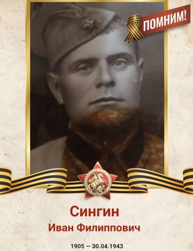 Сингин Иван Филиппович