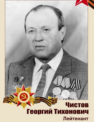 Чистов Георгий Тихонович