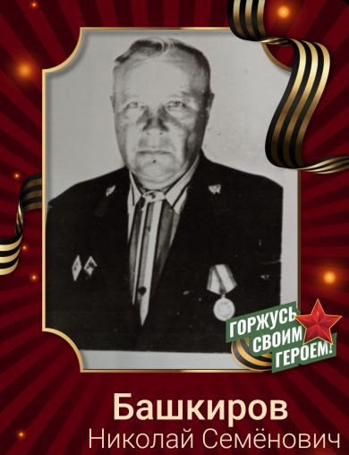 Башкиров Николай Семёнович