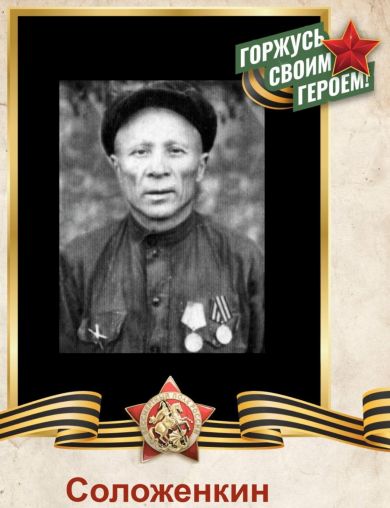 Соложенкин Петр Федорович