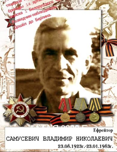 Самусевич Владимир Николаевич