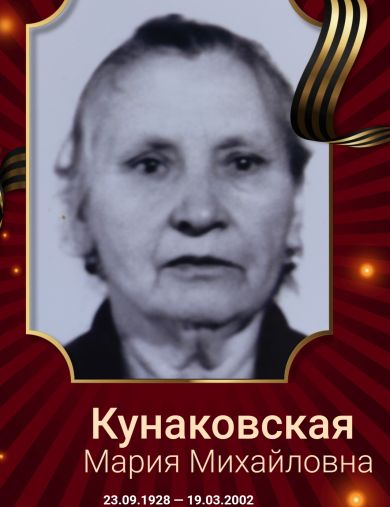 Кунаковская Мария Михайловна