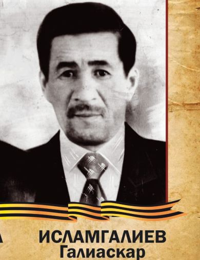 Исламгалиев (Исламов) Галиаскар