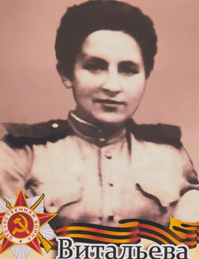 Витальева Мария Ивановна
