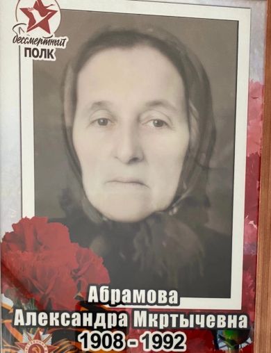 Абрамова Александра Мкртычевна