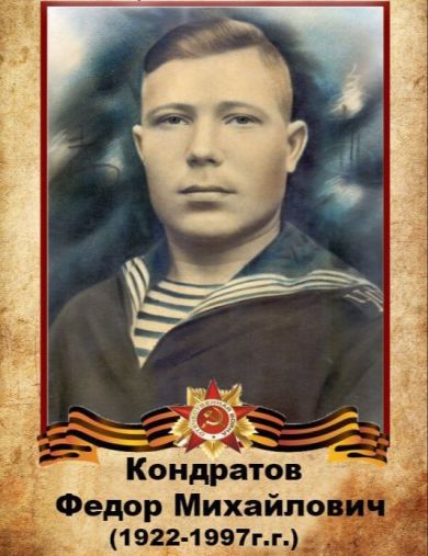 Кондратов Фёдор Михайлович