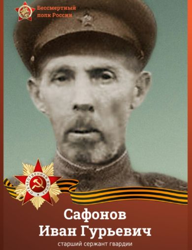Сафонов Иван Гурьевич