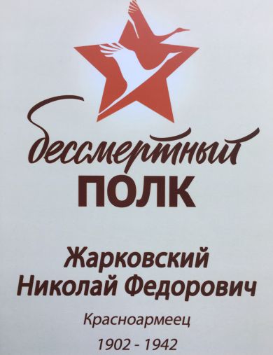 Жарковский Николай Федорович