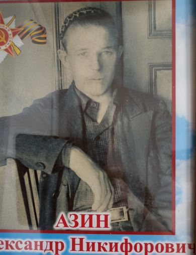 Азин Александр Никифорович