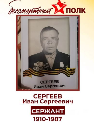 Сергеев Иван Сергеевич