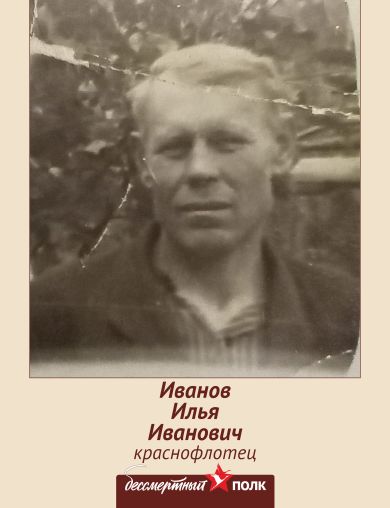 Иванов Илья Иванович