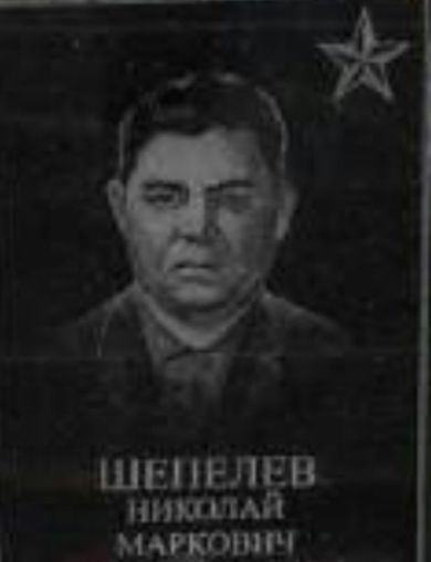 Шепелев Николай Маркович
