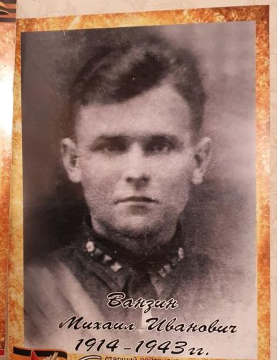 Ванзин Михаил Иванович