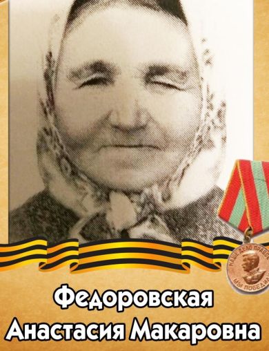 Федоровская Анастасия Макаровна