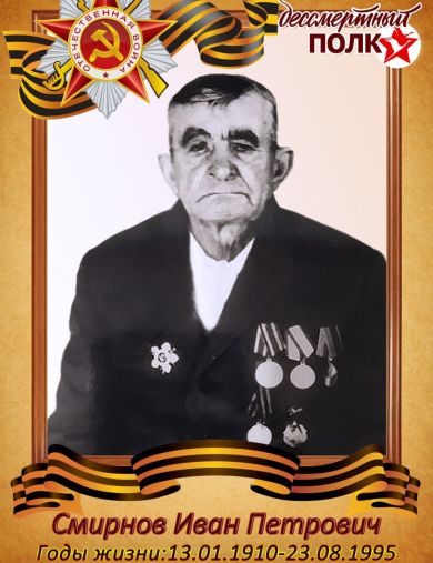 Смирнов Иван Петрович