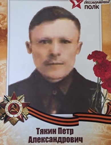 Тякин Петр Александрович