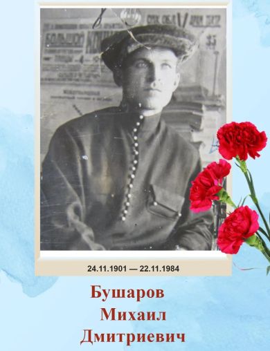Бушаров Михаил Дмитриевич