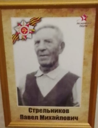 Стрельников Павел Михайлович