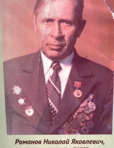 Романов Николай Яковлевич