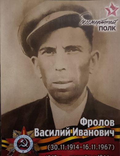 Фролов Василий Иванович