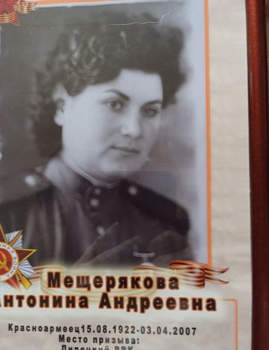 Мещерякова Антонина Андреевна