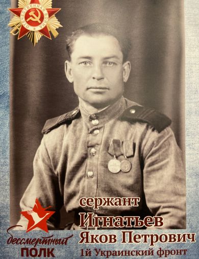Игнатьев Яков Петрович
