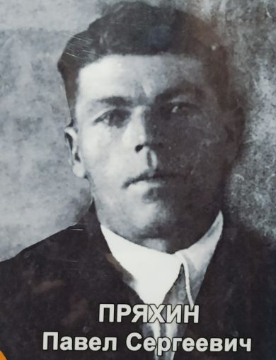 Пряхин Павел Сергеевич