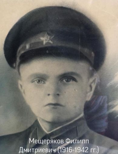 Мещеряков Филипп Дмитриевич