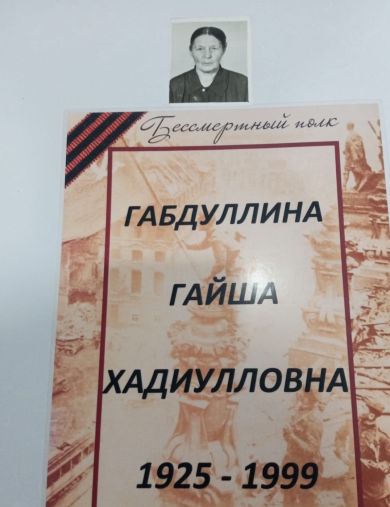 Габдуллина Гайша Хадиулловна