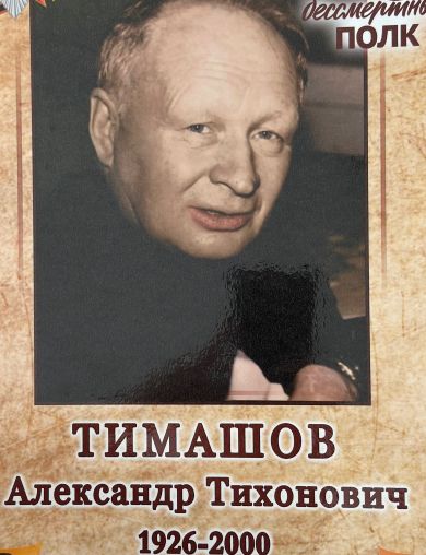 Тимашов Александр Тихонович
