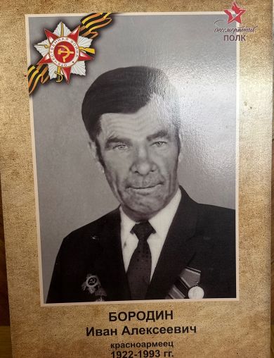 Бородин Иван Алексеевич