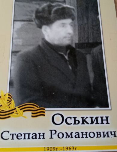 Оськин Степан Романович