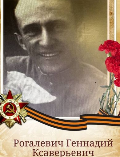 Рогалевич Геннадий Ксаверьевич