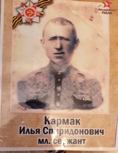 Кармак Илья Спиридонович