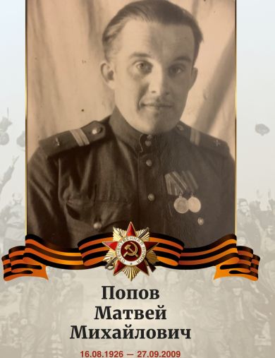 Попов Матвей Михайлович
