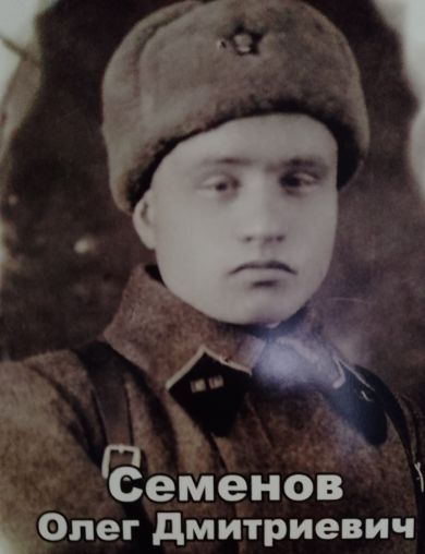 Семенов Олег Дмитриевич
