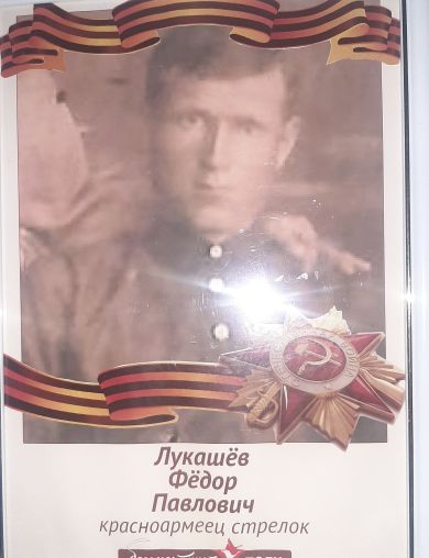 Лукашёв Фёдор Павлович