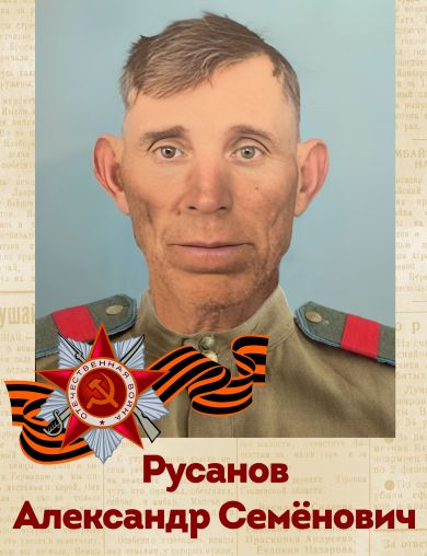 Русанов Александр Семенович