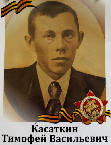 Касаткин Тимофей Васильевич