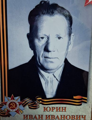 Юрин Иван Иванович