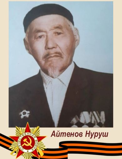 Айтенов Нуруш 