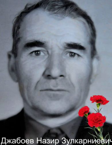 Джабоев Назир Зулкарниевич