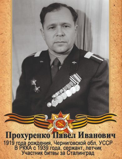Прохуренко Павел Иванович