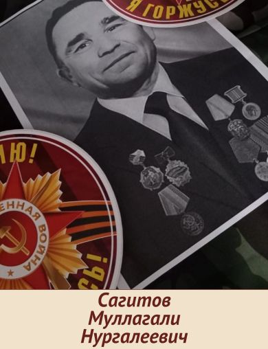 Сагитов Муллагали Нургалиевич