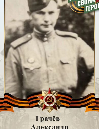 Грачёв Александр Дмитриевич