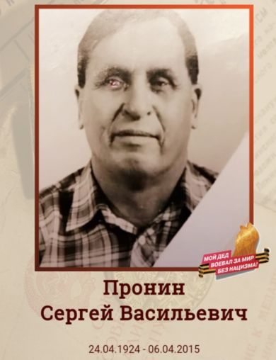 Пронин Сергей Васильевич