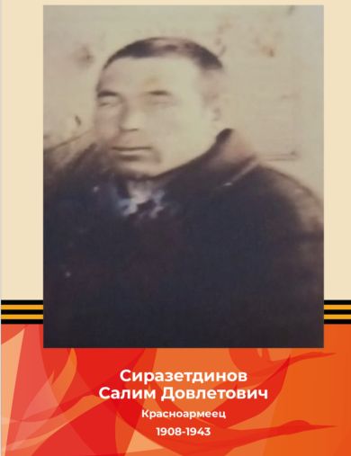 Сиразетдинов Салим Довлетович