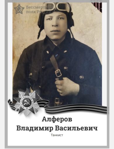 Алферов Владимир Васильевич