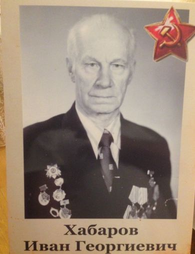 Хабаров Иван Георгиевич